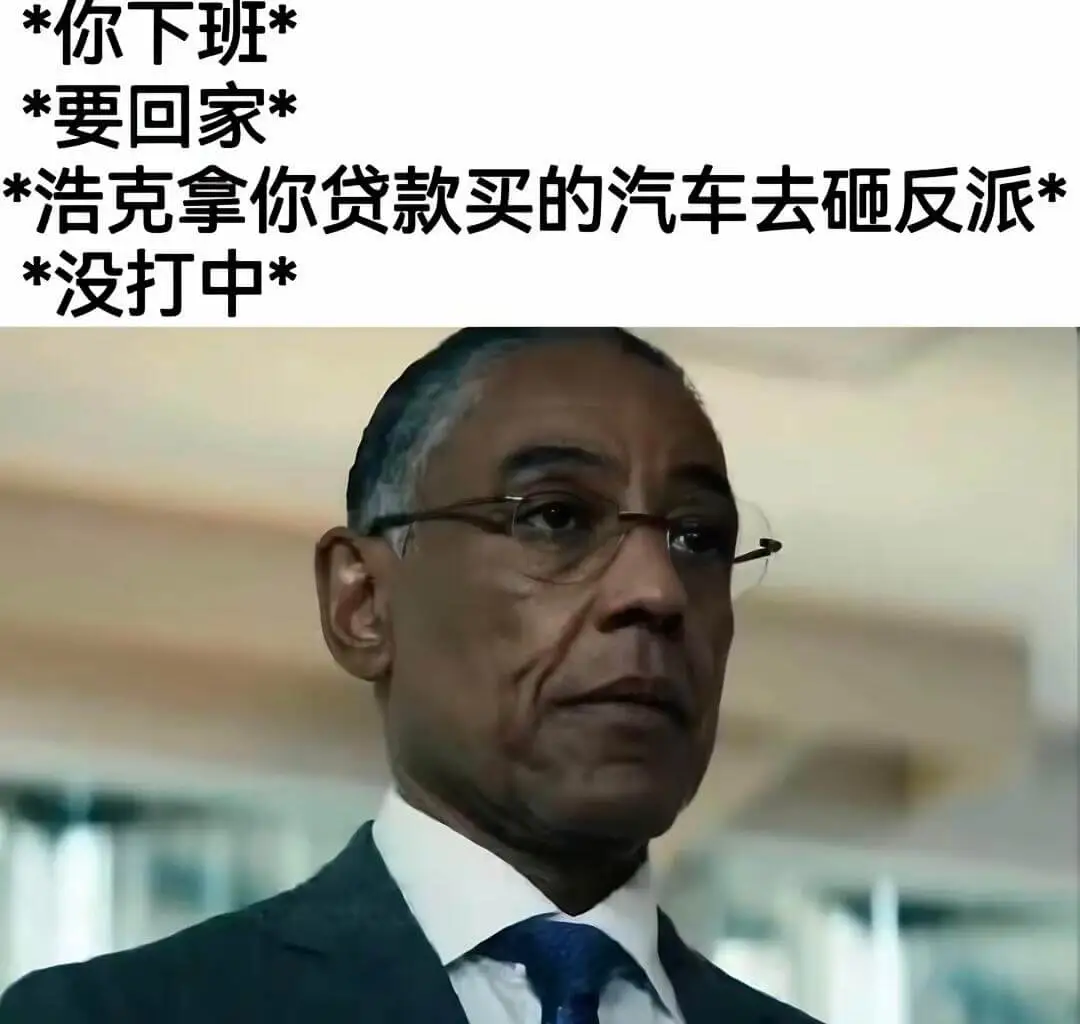 *你下班**要回家*浩克拿你贷款买的汽车去砸反派*没打中*