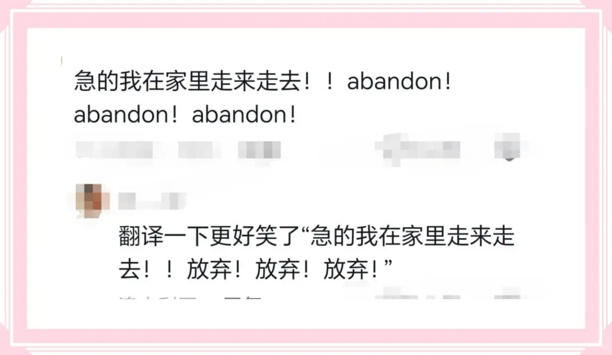 急的我在家里走来走去!!abandon!abandon!ab