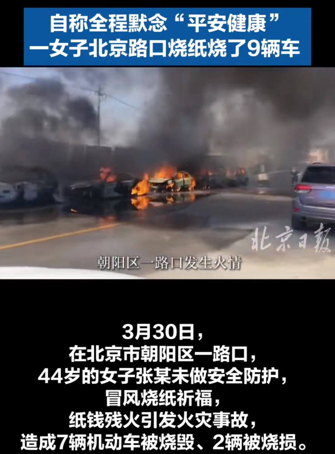 自称全程默念“平安健康”，一女子北京路口烧纸烧了9辆车。北京