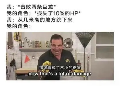 我：击败两条巨龙*我的角色：*损失了10%的HP*我：从几米