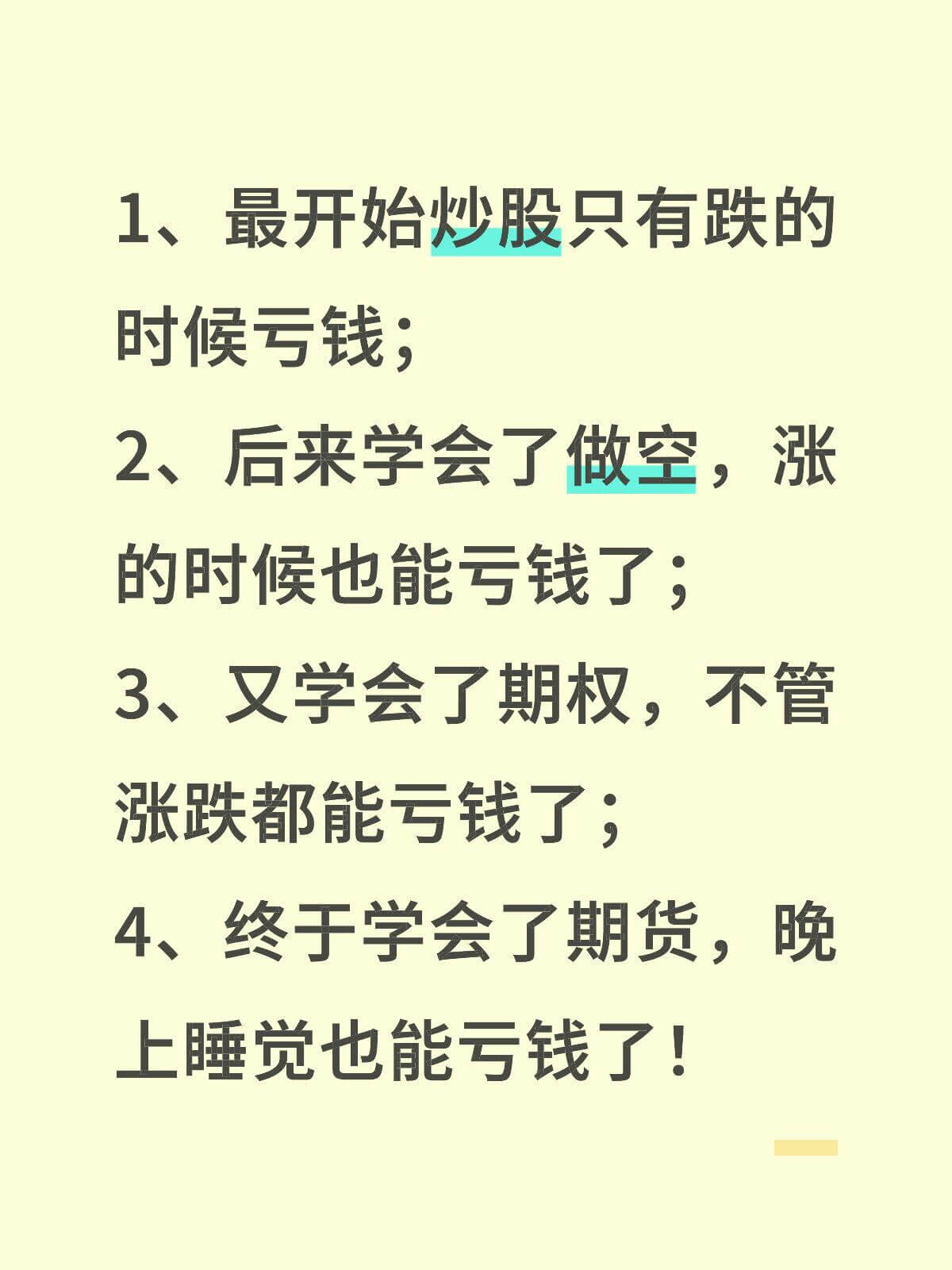 1、最开始炒股只有跌的时候亏钱；2、后来学会了做空，涨的时候