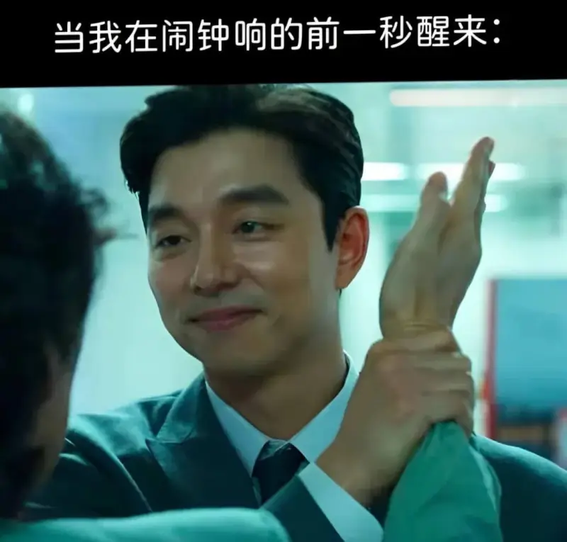 当我在闹钟响的前一秒醒来：