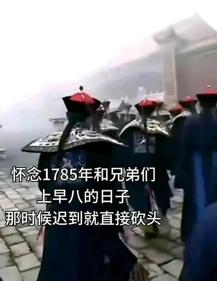 怀念1785年和兄弟们上早八的日子，那时候迟到就直接砍头