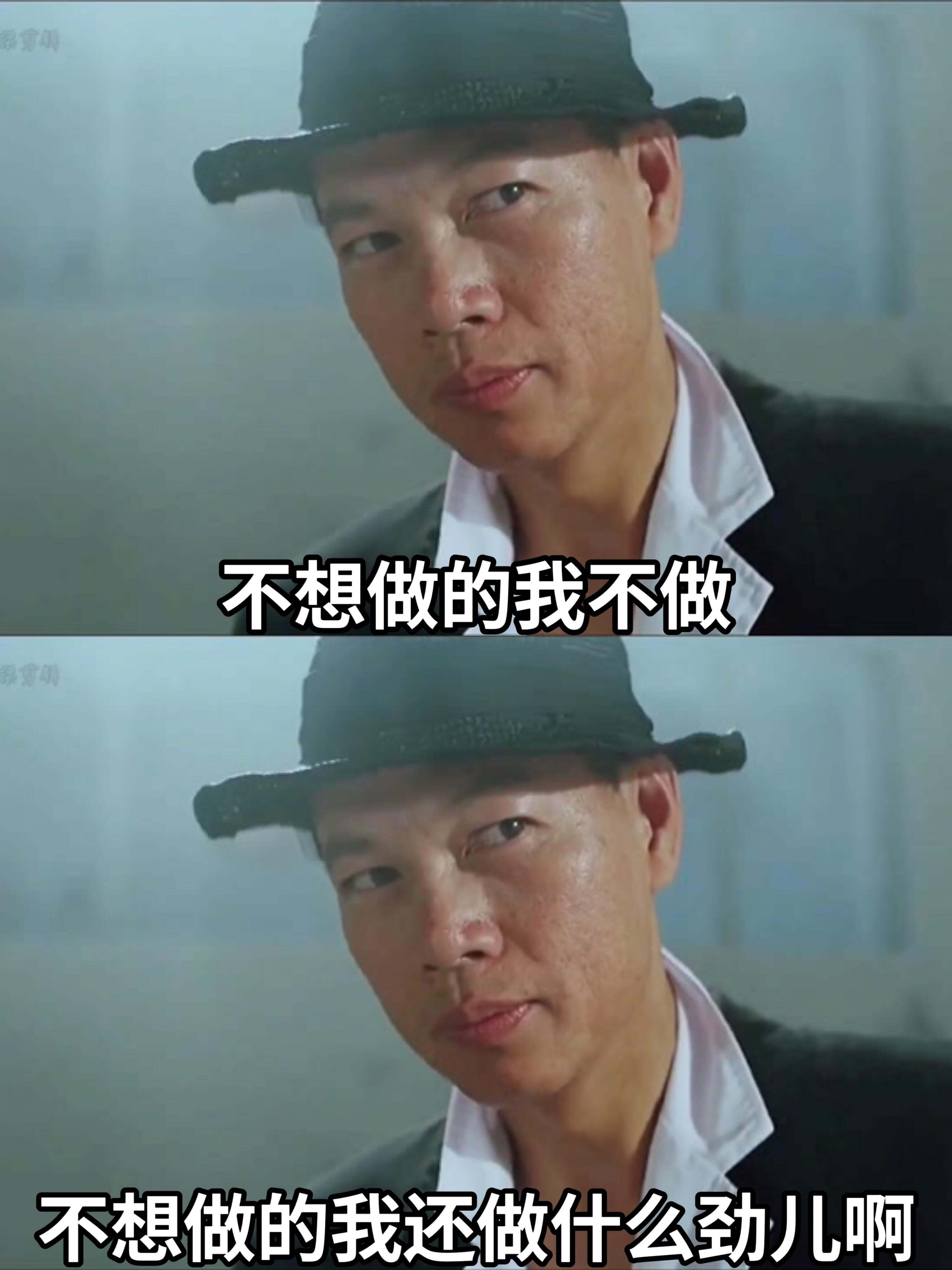 不想做的我不做不想做的我还做什么劲儿啊
