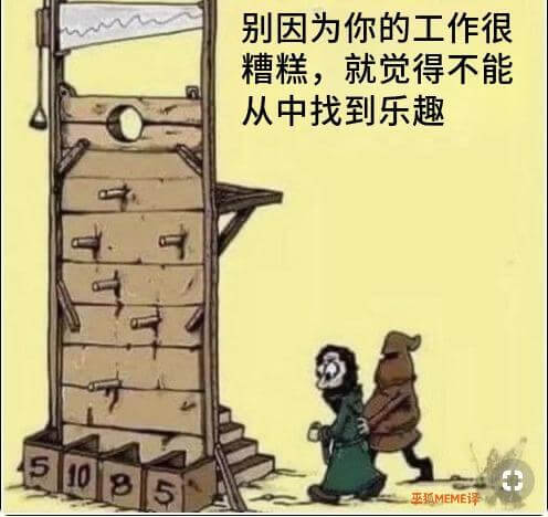 别因为你的工作很糟糕，就觉得不能从中找到乐趣510巫瓶MEM