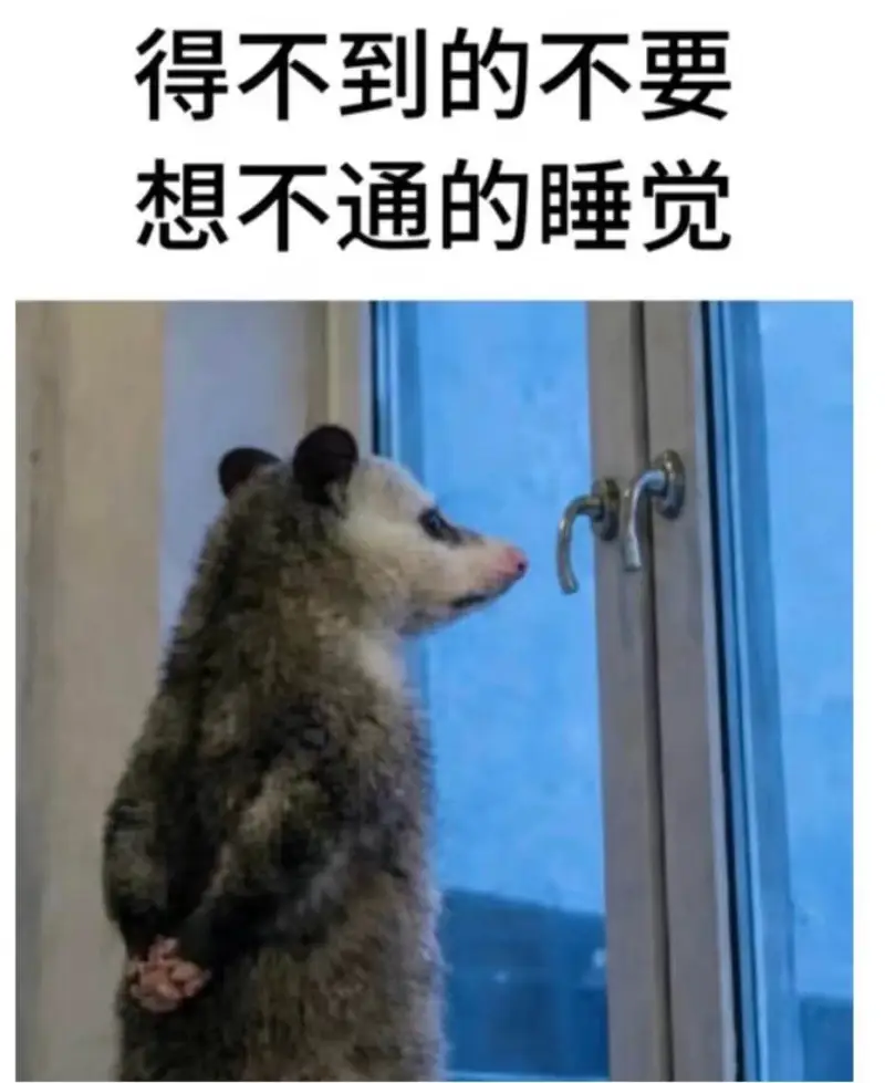 得不到的不要，想不通的睡觉。