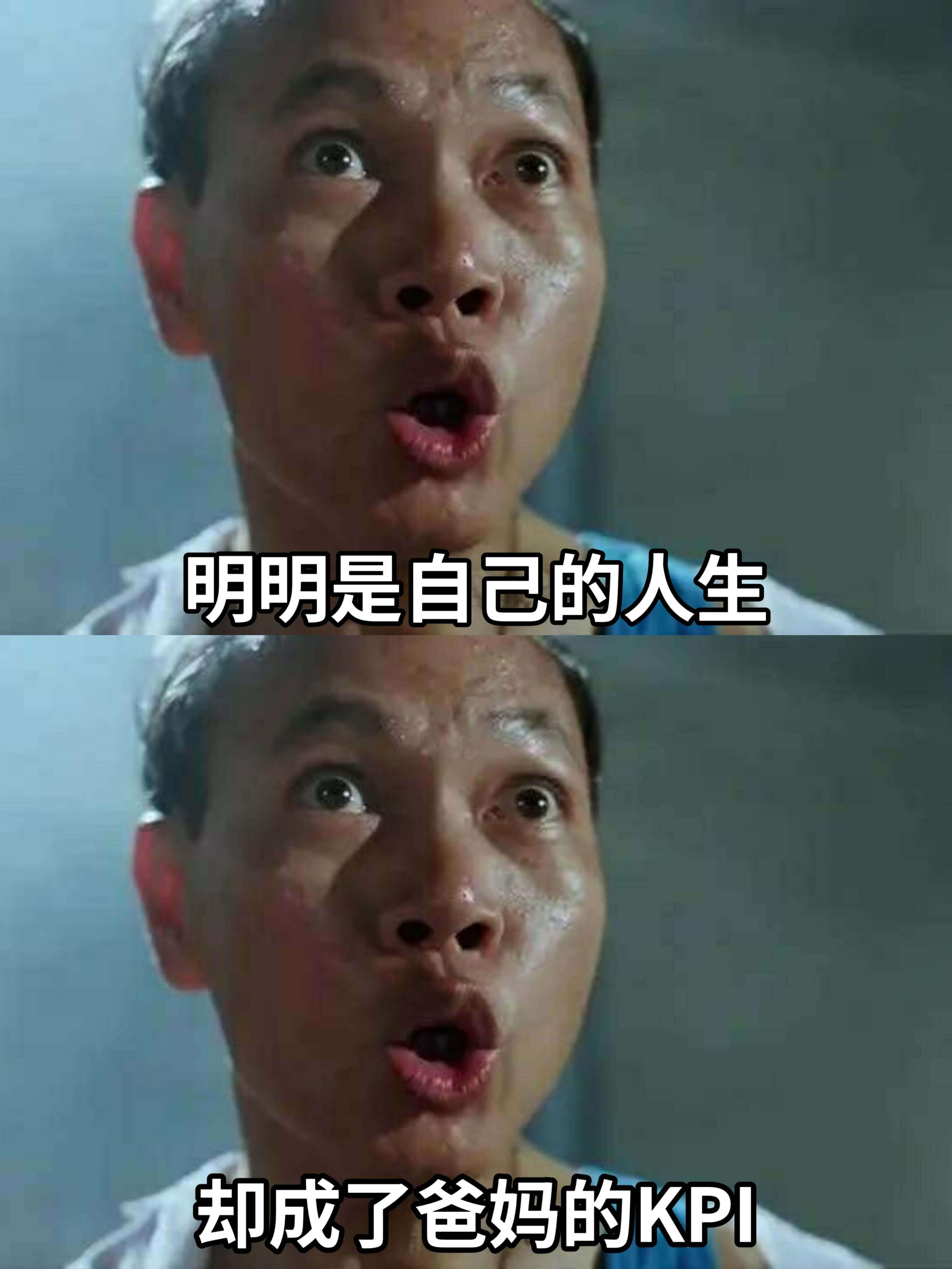明明是自己的人生，却成了爸妈的KPI。