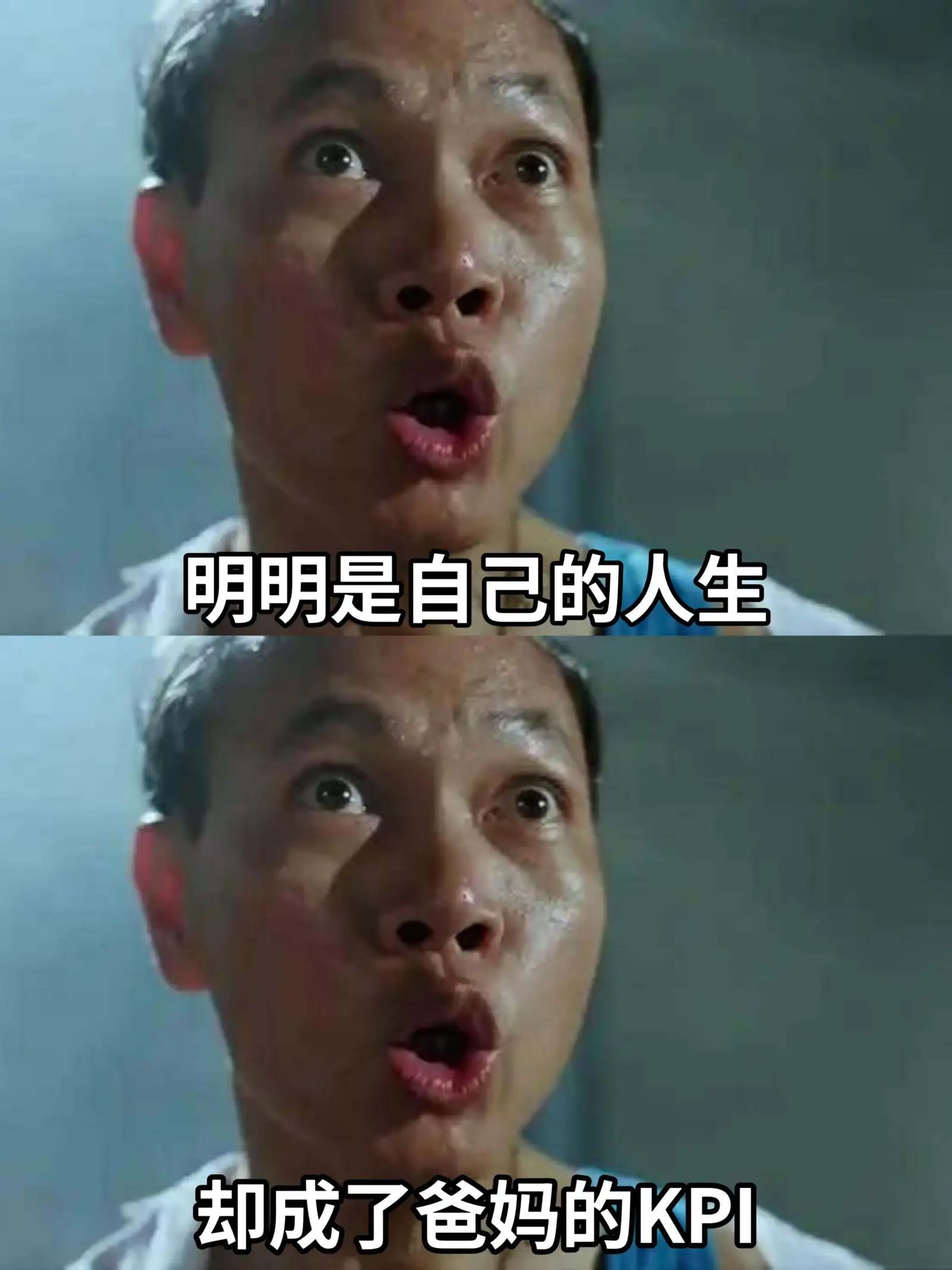 明明是自己的人生，却成了爸妈的KPI。
