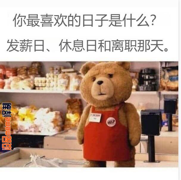 你最喜欢的日子是什么？发薪日、休息日和离职那天。译制：设品m