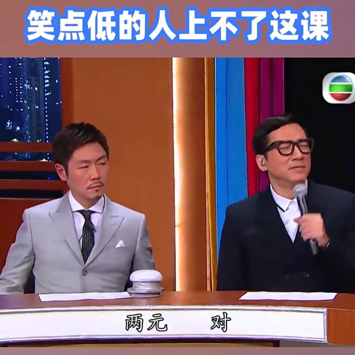 笑点低的人上不了这课。两元。对。