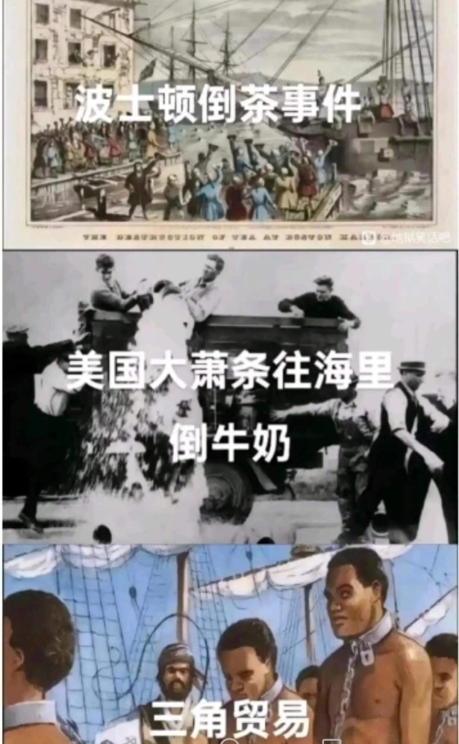 波士顿倒茶事件美国大萧条往海里倒牛奶三角贸易
