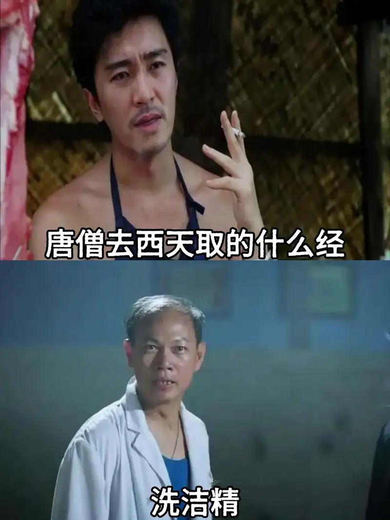 唐僧去西天取的什么经？洗洁精。