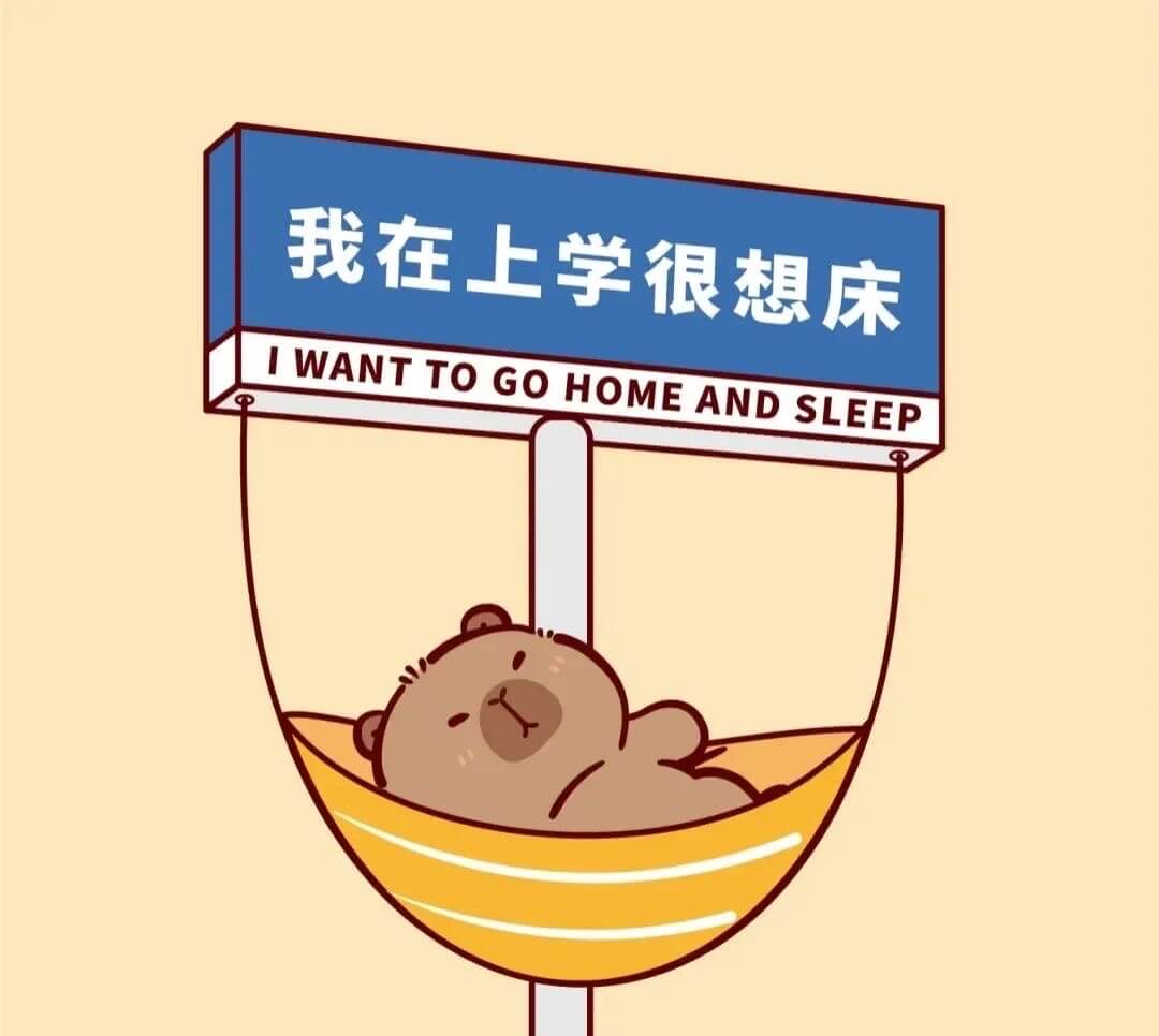 我在上学,很想床IWANTTOGOHOMEANDSLEEP修