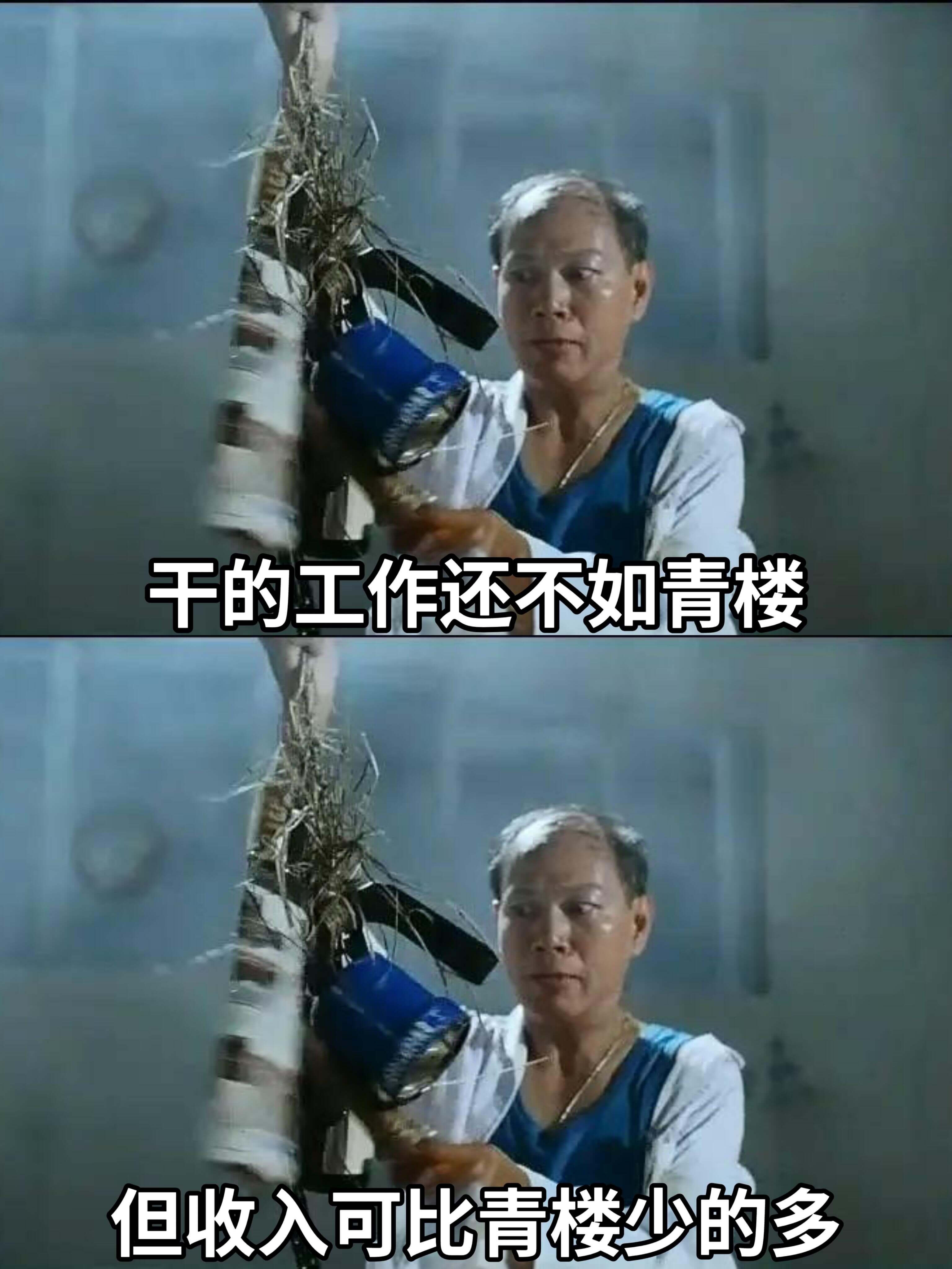 干的工作还不如青楼，但收入可比青楼少得多。