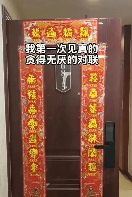 我第一次见真的贪得无厌的对联