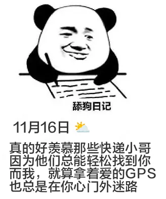 舔狗日记11月16日真的好羡慕那些快递小哥因为他们总能轻松找