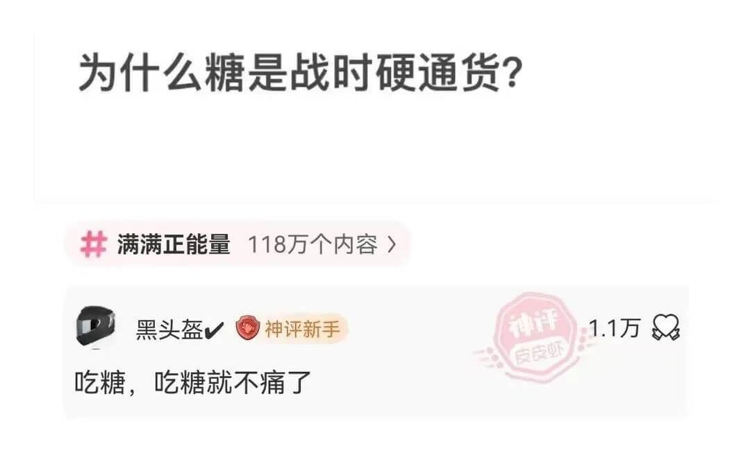 为什么糖是战时硬通货?满满正能量1118万个内容黑头盔神评新