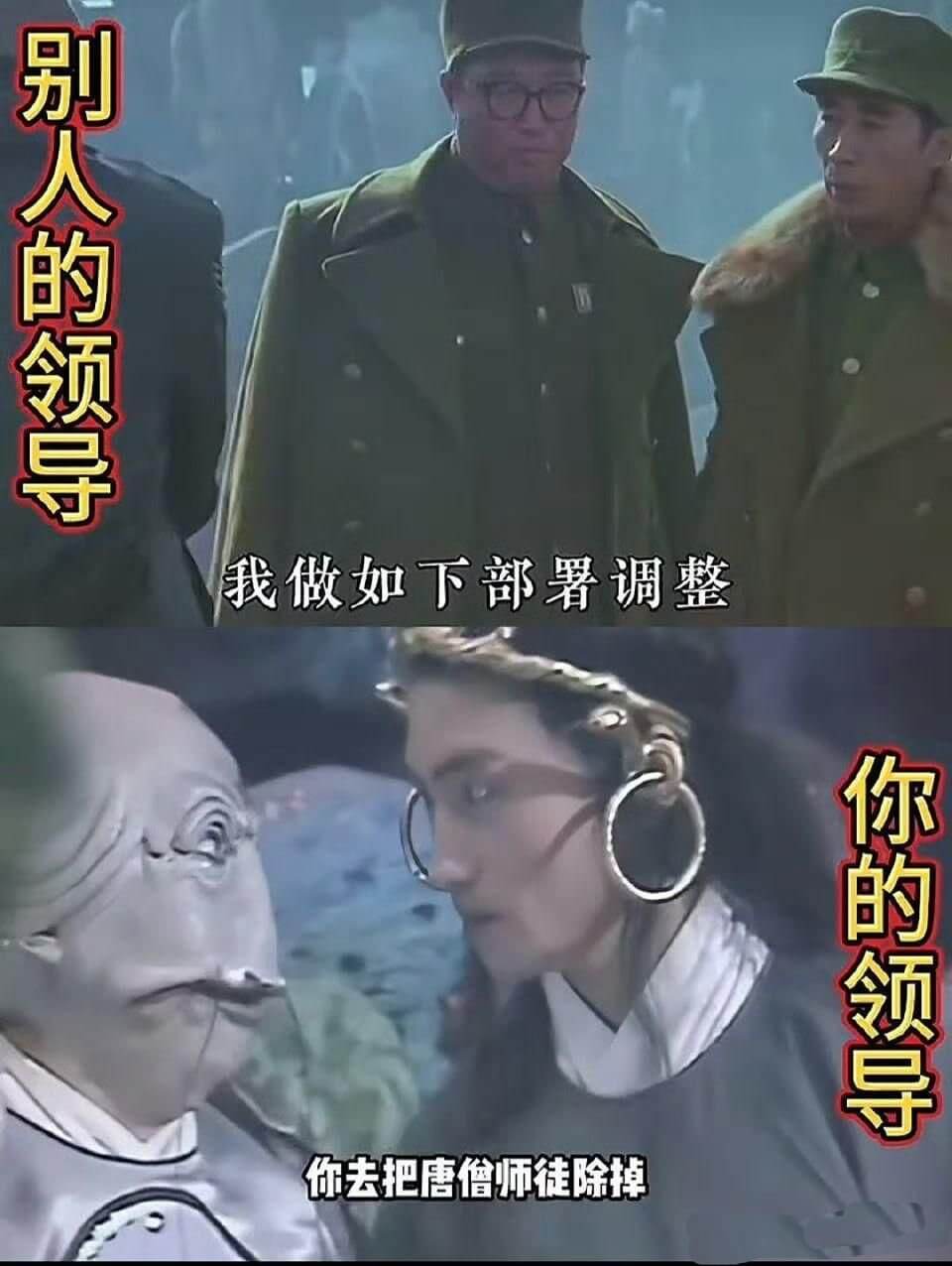 别人的领导，我做如下部署调整：你的领导，你去把唐僧师徒除掉。