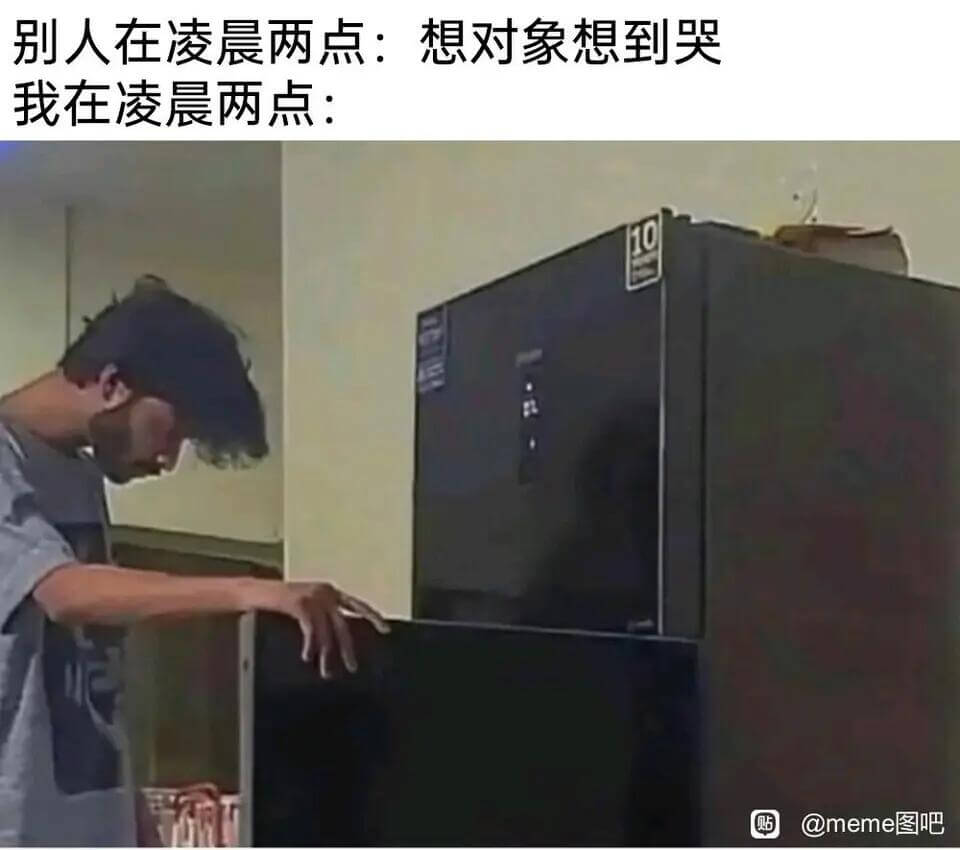别人在凌晨两点：想对象想到哭我在凌晨两点：@meme图吧