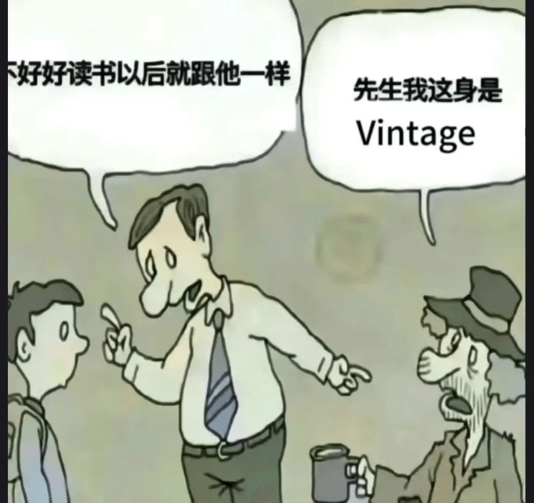 好好读书以后就跟他一样先生。我这身是Vintage