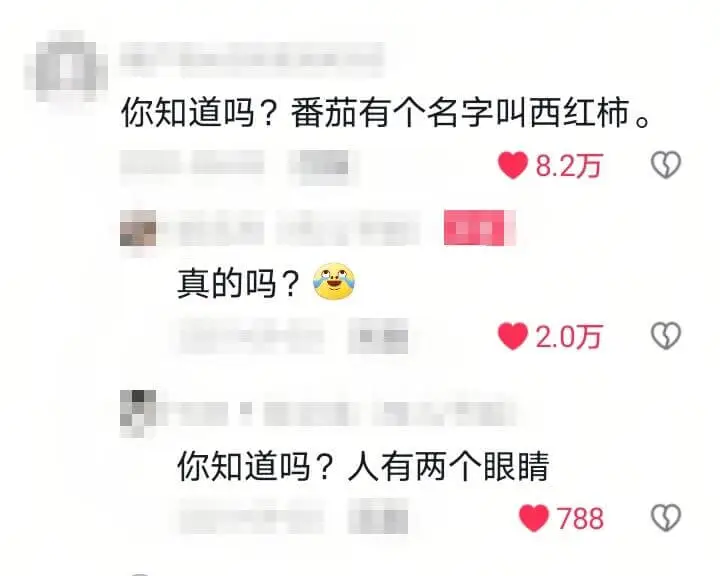 你知道吗?番茄有个名字叫西红柿。8.2万真的吗?2.0万你知