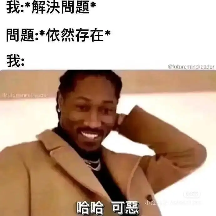 我:*解決問題*問題:*依然存在*我:@futuremind