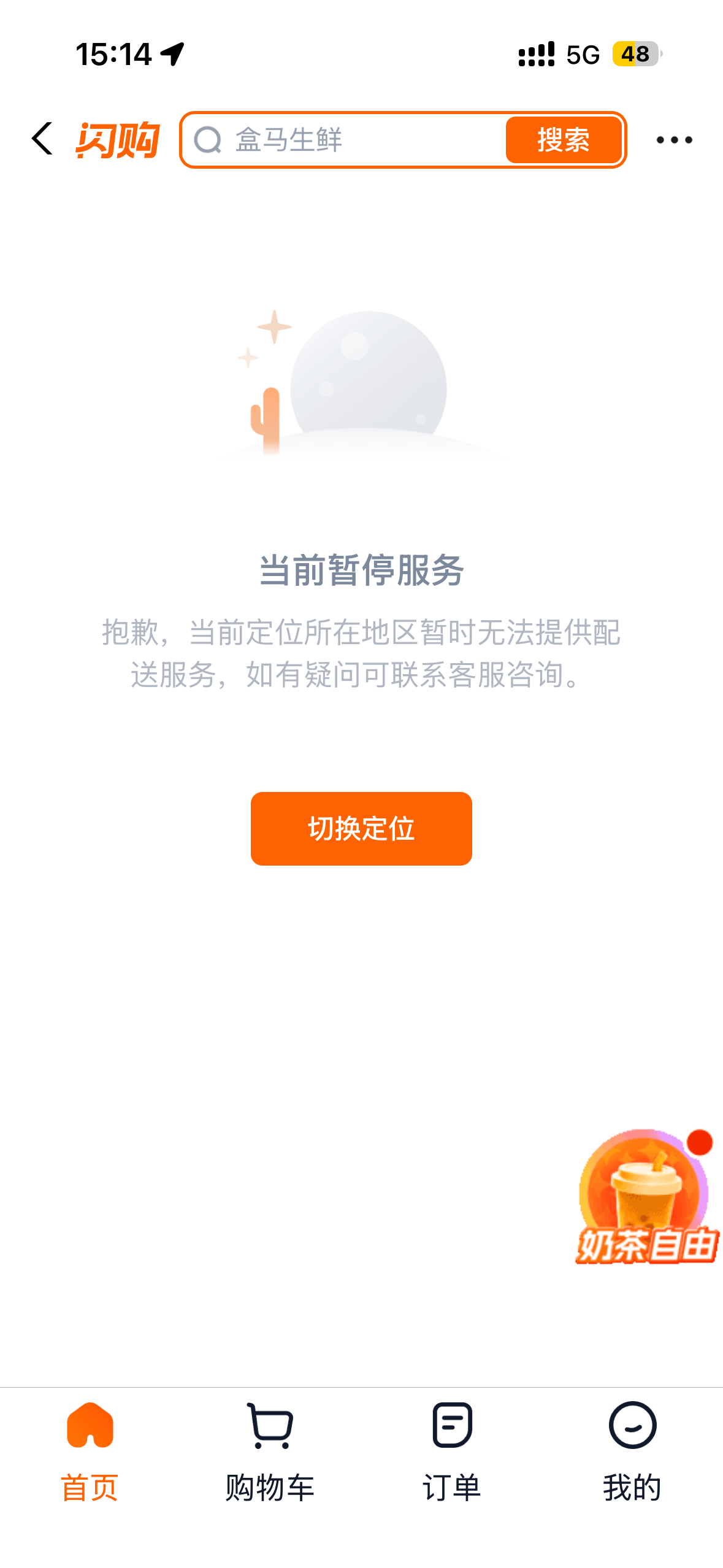 15:14!!!5G48闪购盒马生鲜搜索当前暂停服务抱歉,当