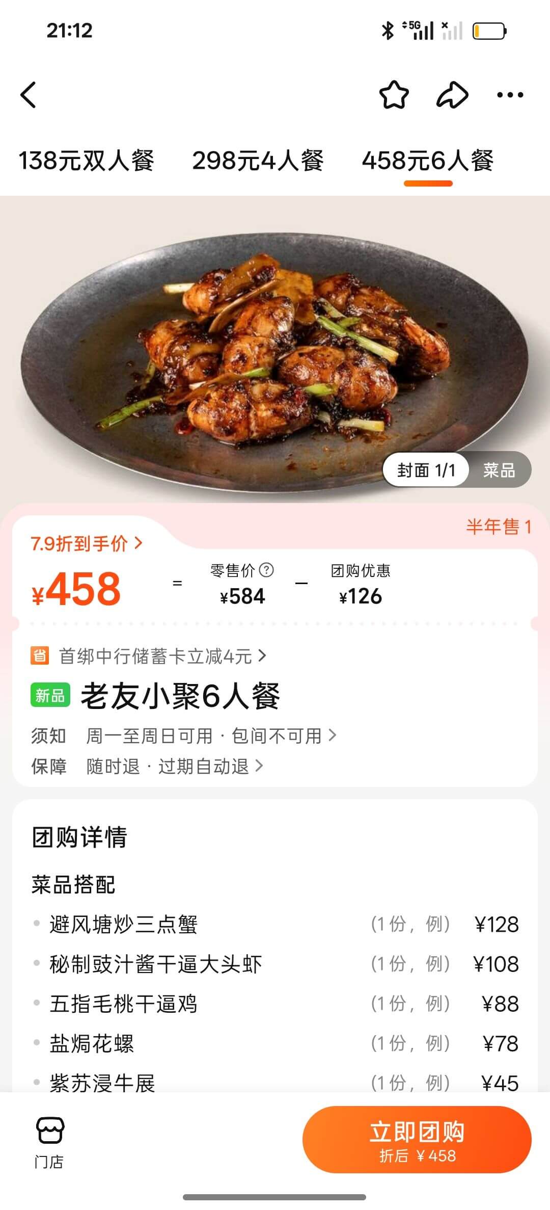 21:12*5%l*=l口138元双人餐298元4人餐458