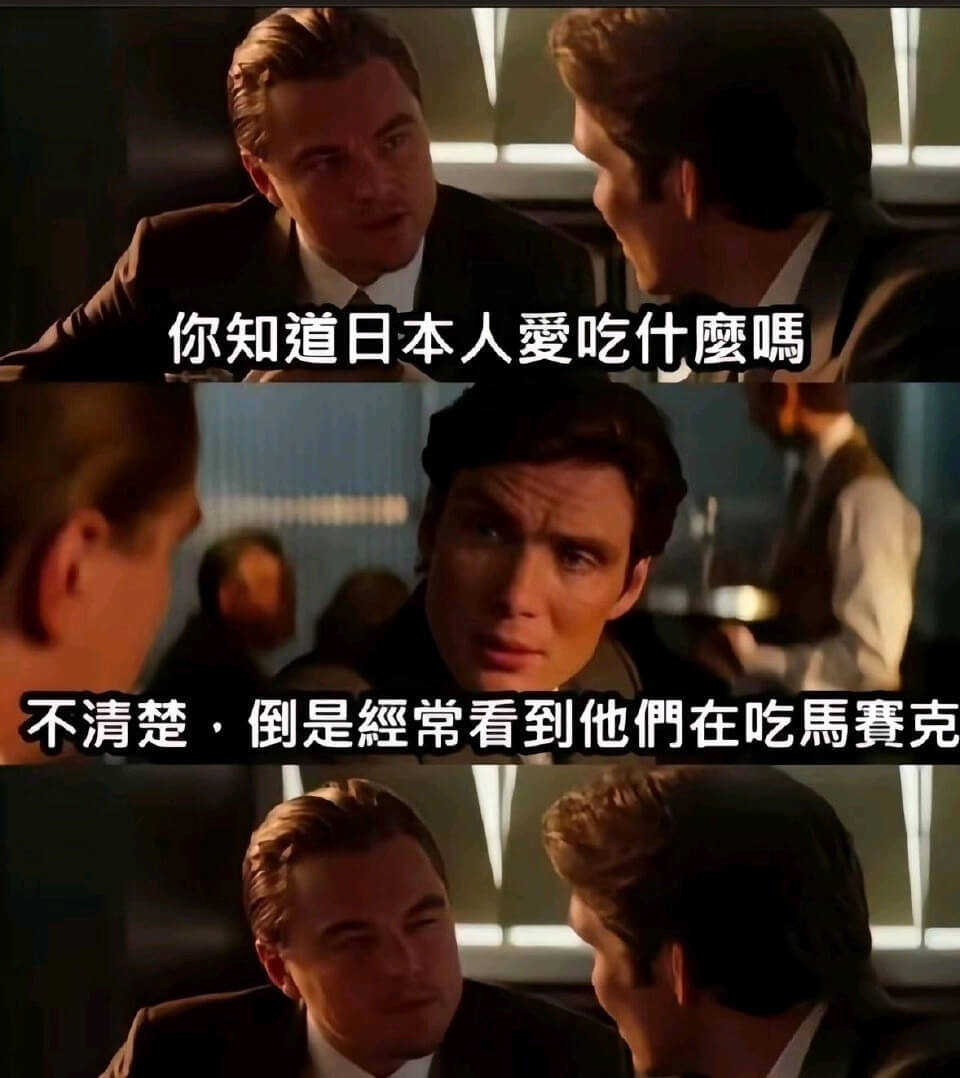 你知道日本人愛吃什麼嗎？不清楚，倒是經常看到他們在吃馬賽克。