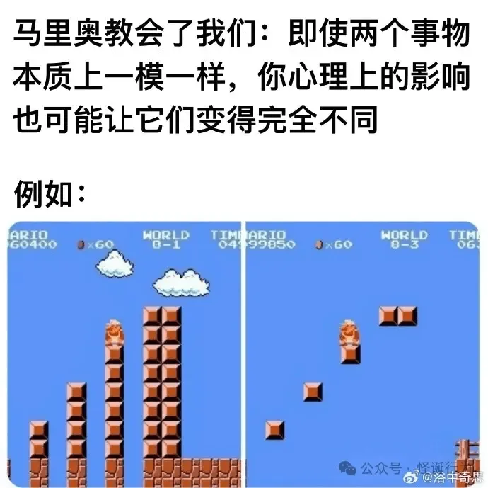 马里奥教会了我们:即使两个事物本质上一模一样,你心理上的影响