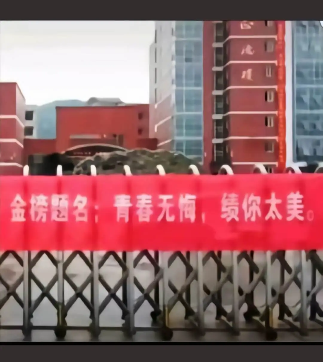 金榜题名；青春无悔，绩你太美。