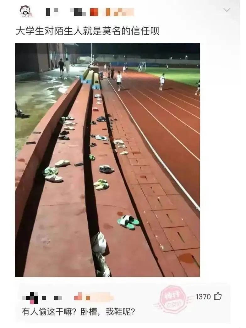大学生对陌生人就是莫名的信任呗有人偷这干嘛?卧槽，我鞋呢?
