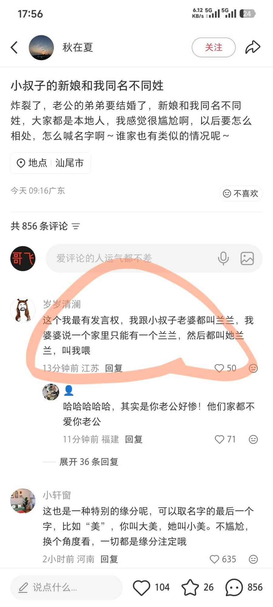 17:56秋在夏关注小叔子的新娘和我同名不同姓炸裂了，老公的
