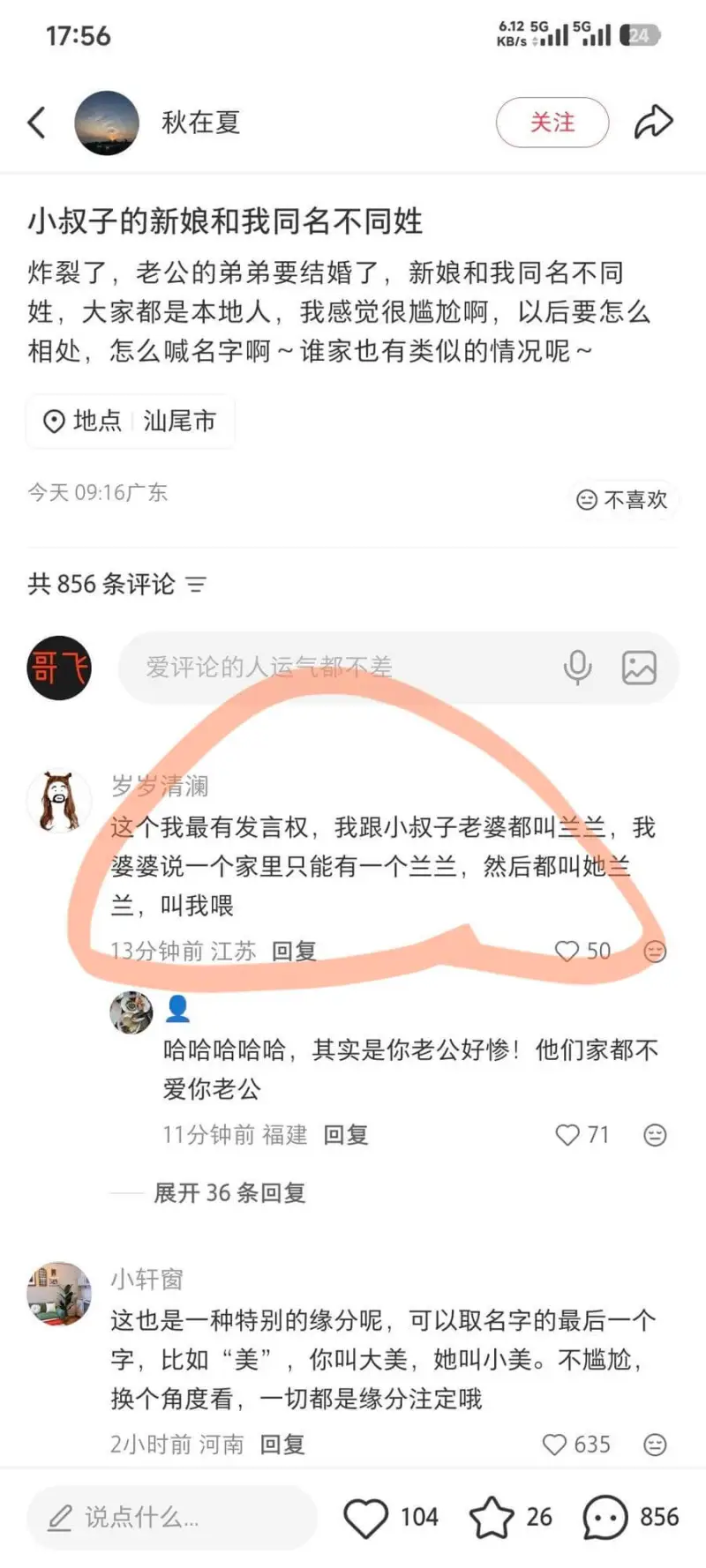 17:56秋在夏关注小叔子的新娘和我同名不同姓炸裂了，老公的