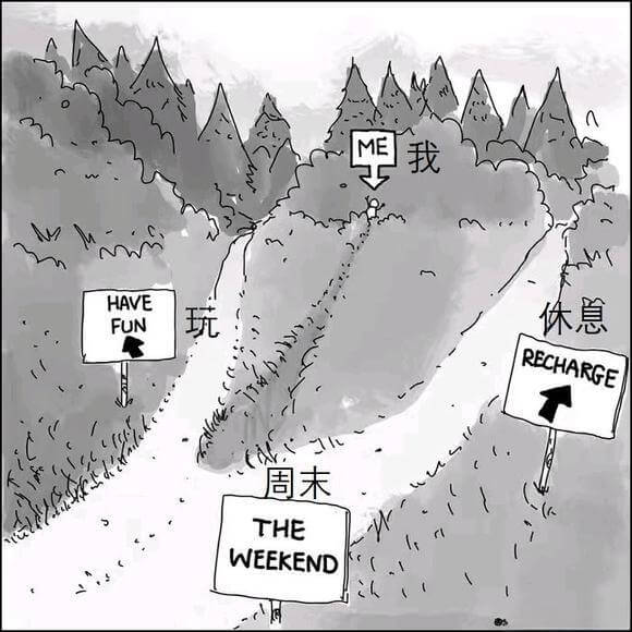 找HAVE休息FUNRECHARGE周末THEWEEKEND