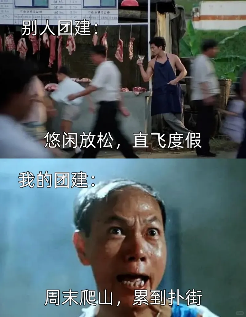 别人团建悠闲放松，直飞度假我的团建：周末爬山，累到扑街