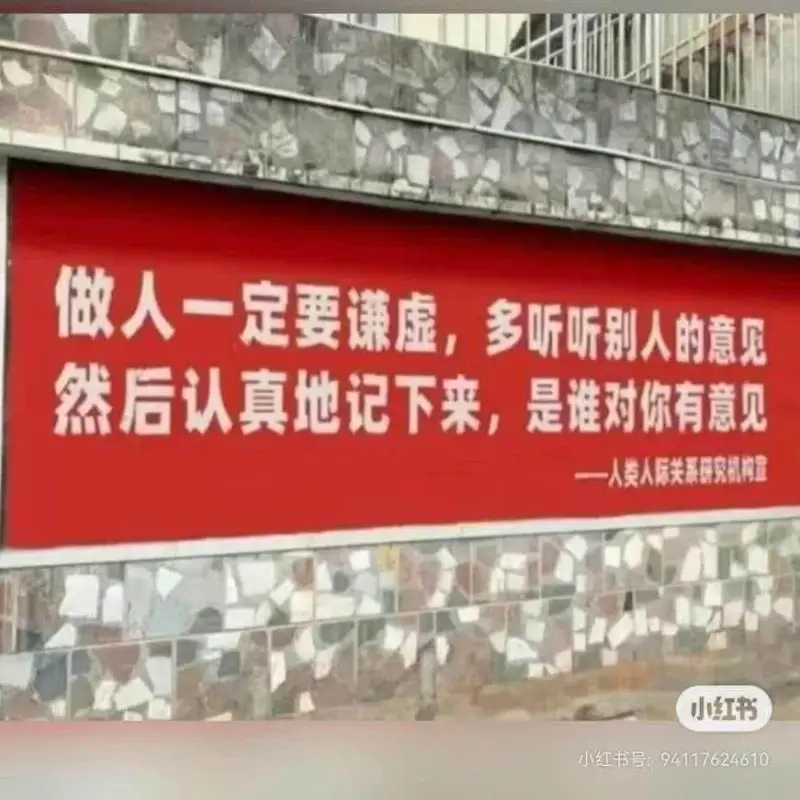 做人一定要谦虚，多听听别人的意见，然后认真地记下来，是谁对你
