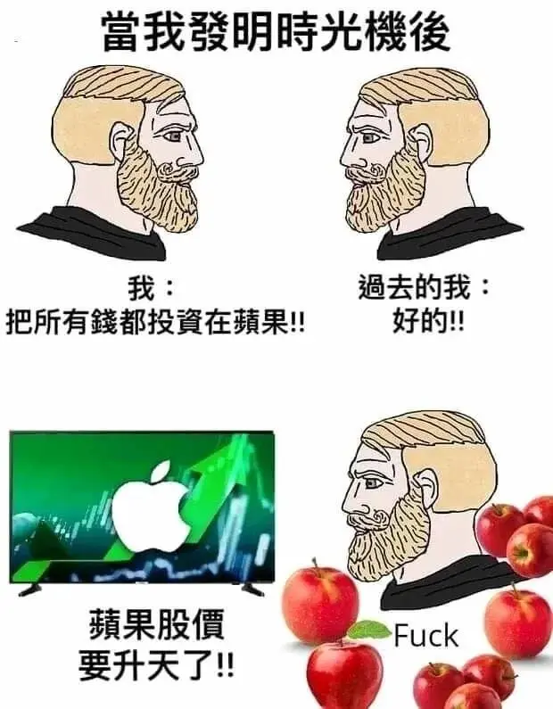 当我發明時光機後我：過去的我：把所有都投資在果！！好的！！蘋