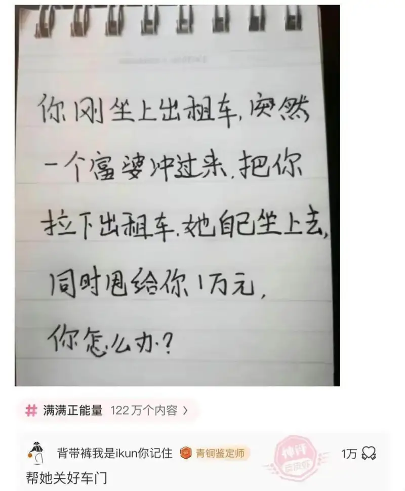 你刚坐上出租车，突然一个富婆冲过来，把你拉下出租车，她自己坐