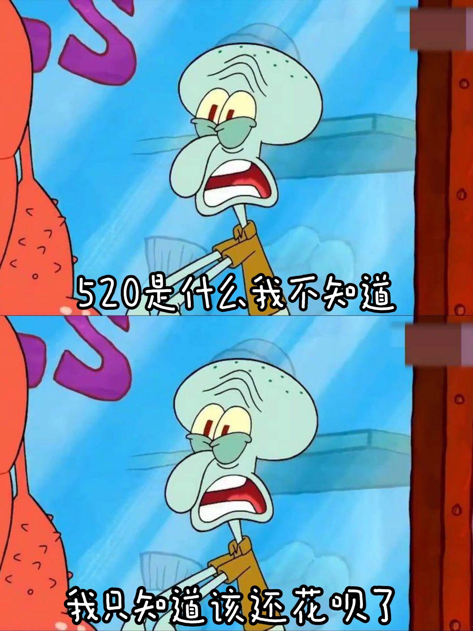 520是什么我不知道我只知道该还花呗了