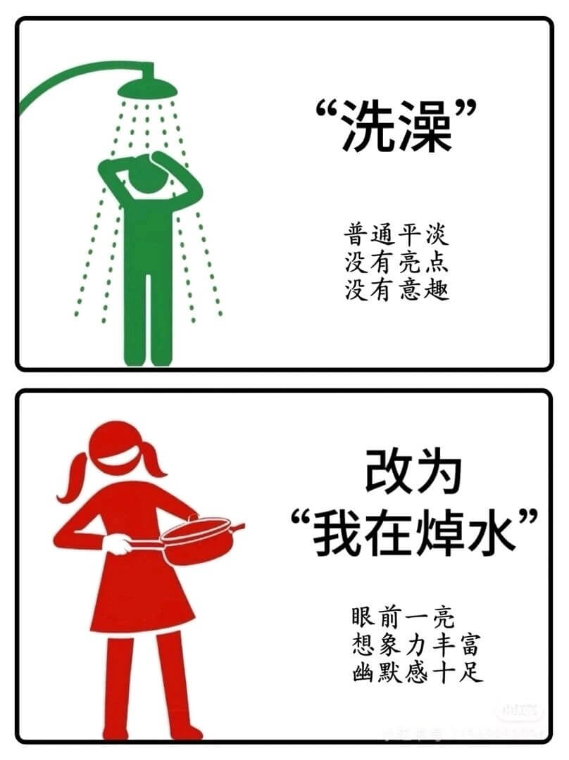 “洗澡”普通平淡没有亮点没有意趣改为“我在焯水”眼前一亮想象