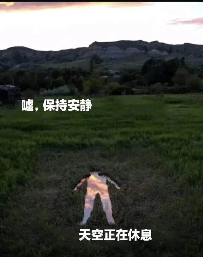 嘘，保持安静天空正在休息