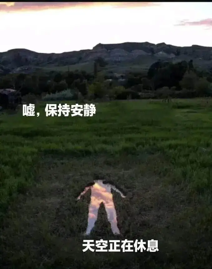 嘘，保持安静天空正在休息