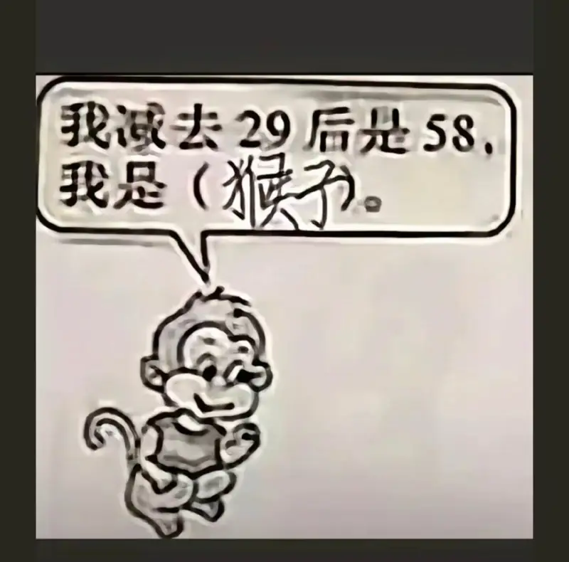 我减去29后是58我是（猴）