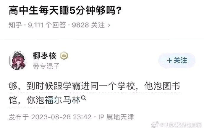 高中生每天睡5分钟够吗？知乎：9111个回答9828关注椰枣