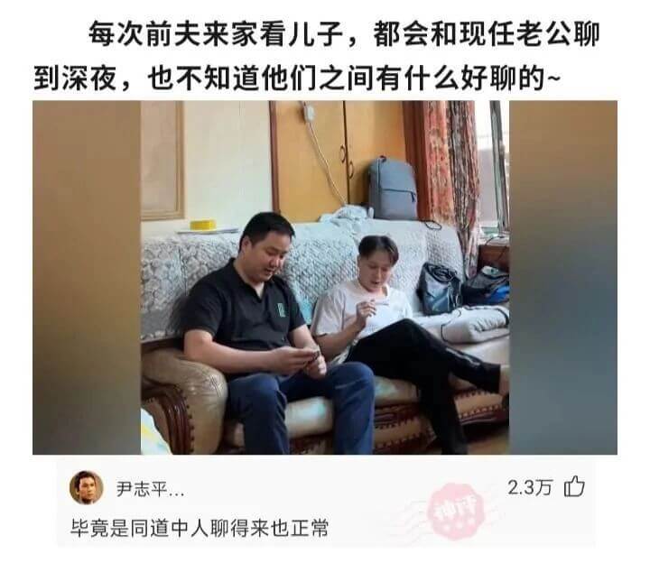每次前夫来家看儿子，都会和现任老公聊到深夜，也不知道他们之间