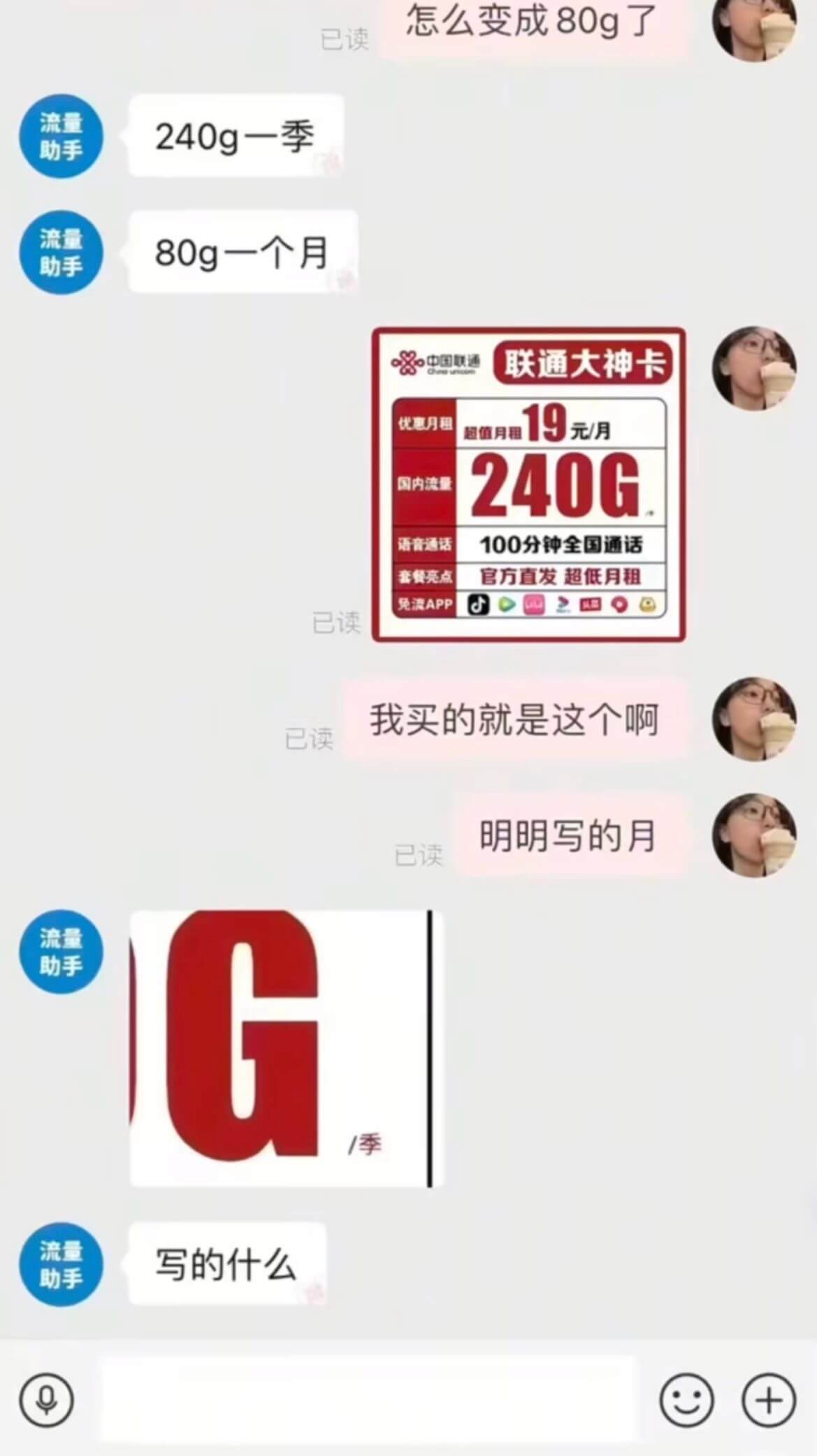 怎么变成80g了已读流量240g一季助手流量80g一个月·中