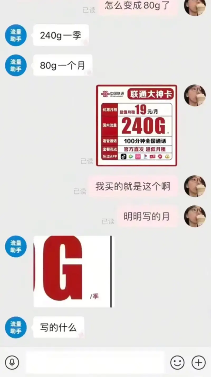 怎么变成80g了已读流量240g一季助手流量80g一个月·中