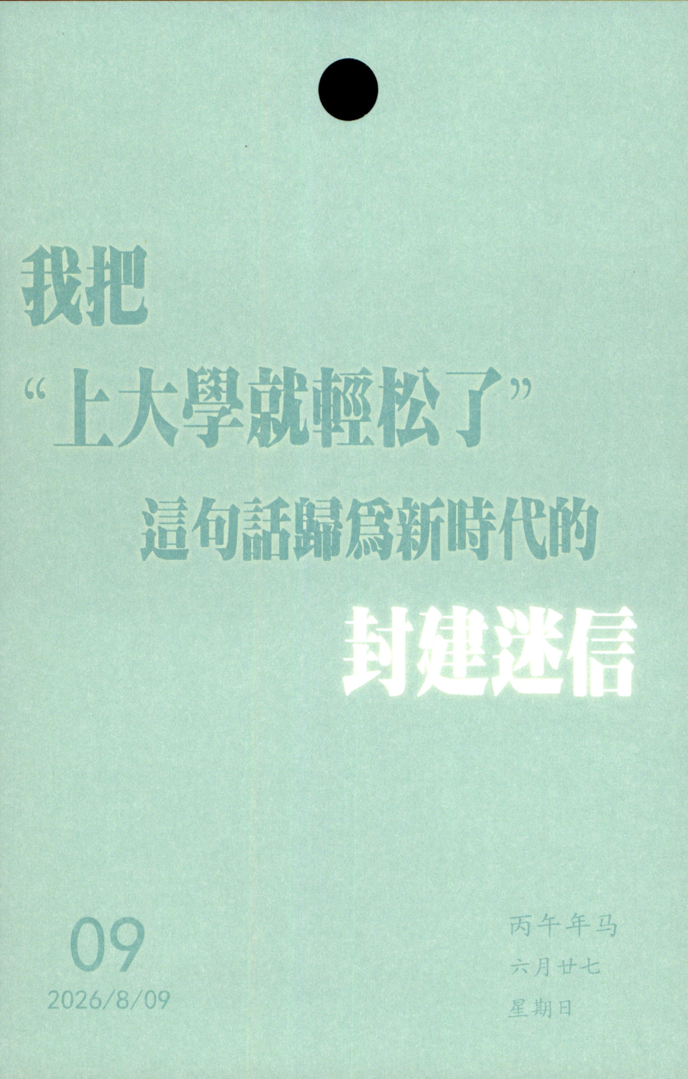 我把“上大學就松了”这句活归为新时代的封建迷信。丙午年马六月