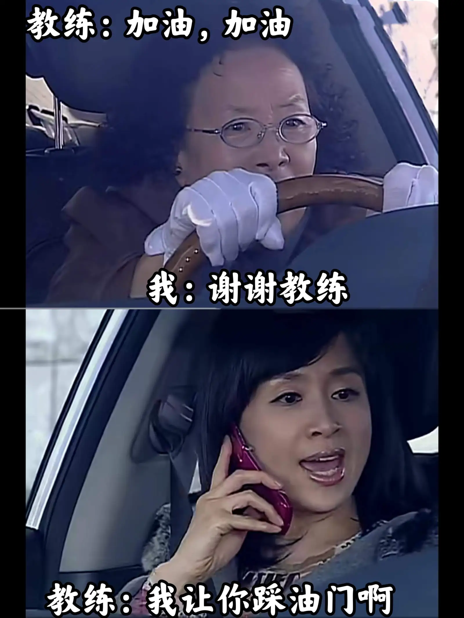 教练：加油，加油我：谢谢教练教练：我让你踩油门啊